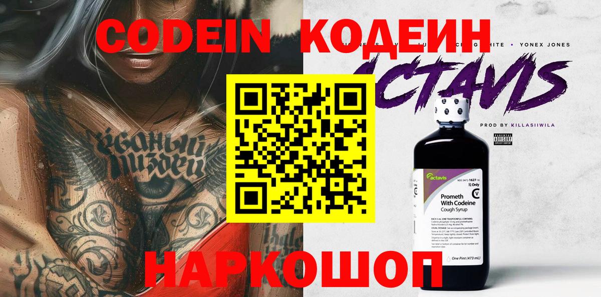 Кодеиновый сироп Lean Purple Drank  Вход с VPN  Людиново 